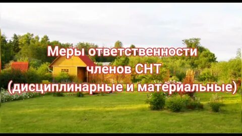 Закон о садоводческих некоммерческих товариществах
