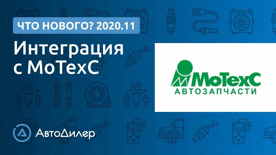 МОТЕХС. МОТЕХС-рус автозапчасти. Motexc ru