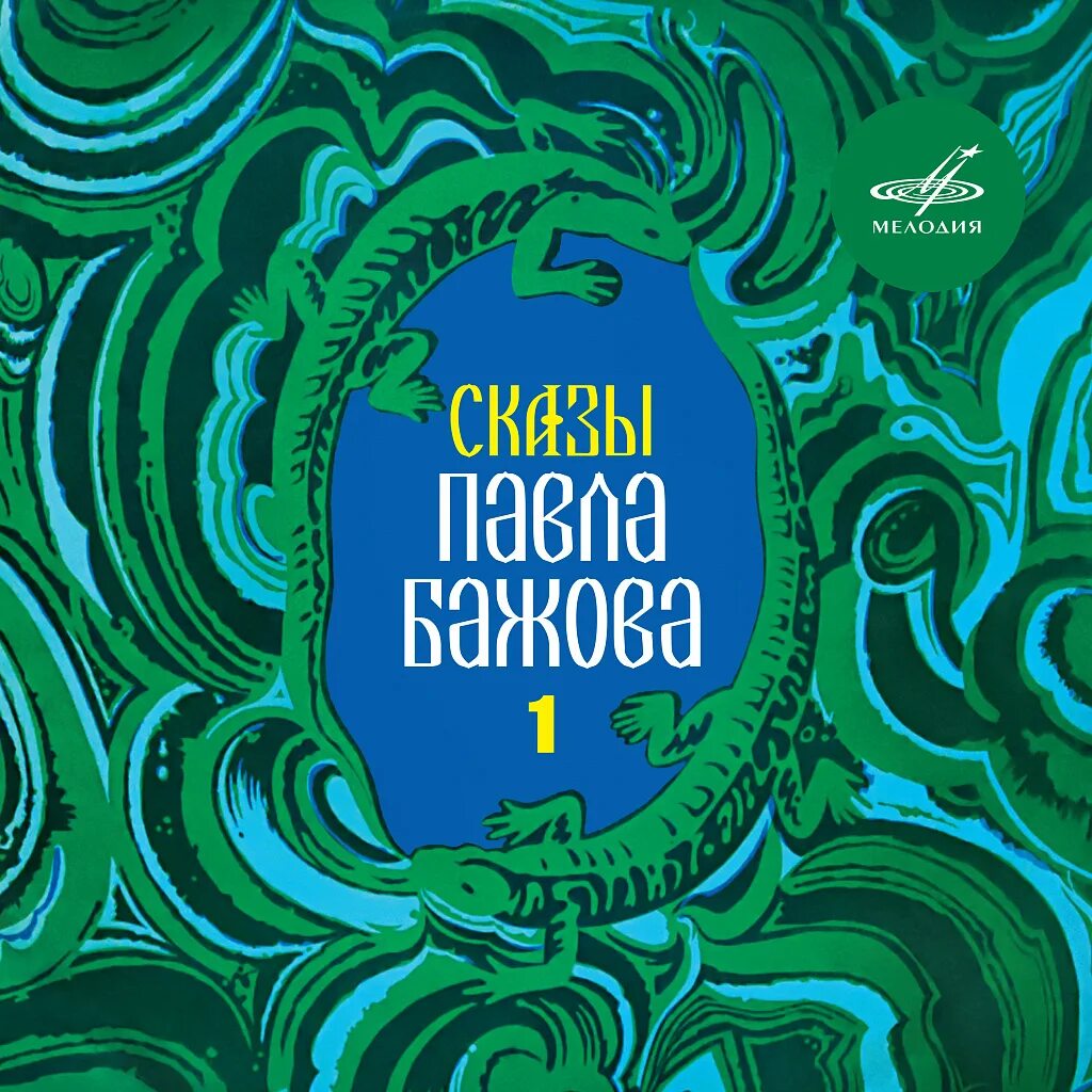 Бажов аудио. Бажова 1. Хрупкая веточка Бажов. Хрупкая веточка Бажов слушать.