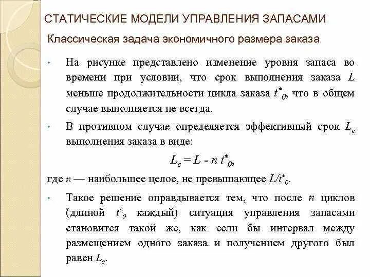 Изменение уровня запасов. Статические модели управления запасами. Задачи управления запасами. Классическая задача управления запасами. Статическая задача управления запасами..