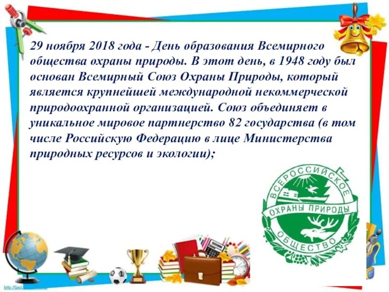 День образования. День образования Всемирного общества охраны природы. День образования Всероссийского общества охраны природы. Всемирный день образования. Международный день образования презентация.