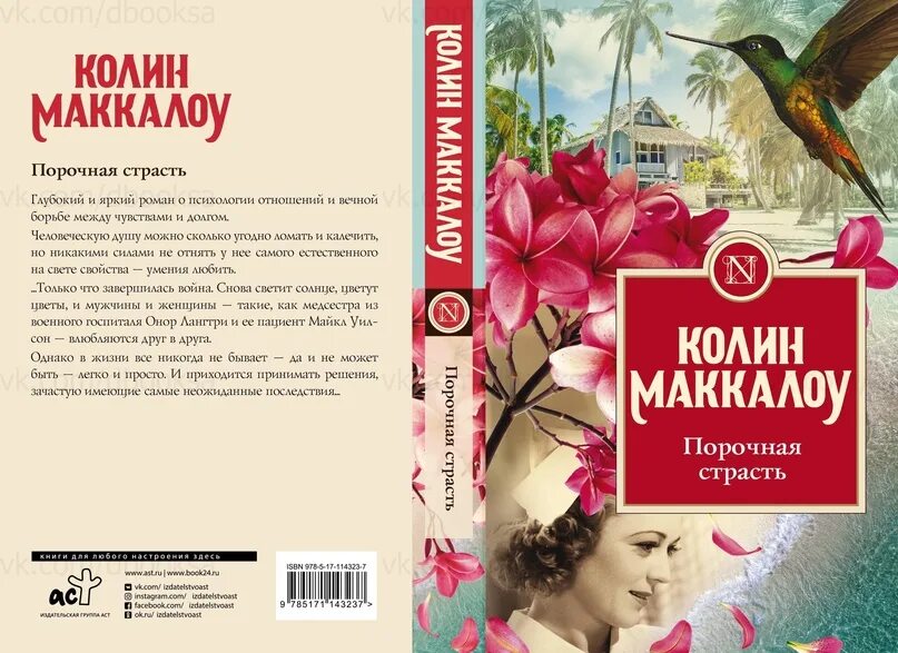 Колин Маккалоу АСТ. Прикосновение книга Колин Маккалоу. Колин Маккалоу порочная страсть. Маккалоу к. "порочная страсть". Читать ее порочные отчимы