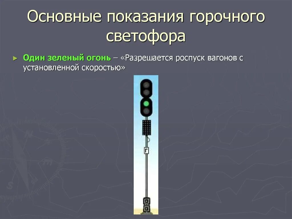Обозначение сигналов светофора на железной дороге. Что означает показание светофора. Сигнальные показания входных светофоров. Горочный светофор. Входной маршрутный светофор ржд.