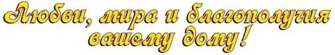 Добра здоровья надписи