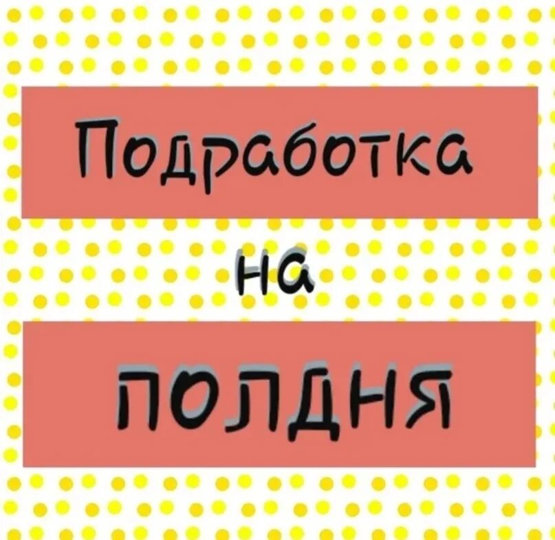 Подработка в подольске со свободным графиком. Подработка на полдня. подработка картинки. мемы про подработку. подработка графика.