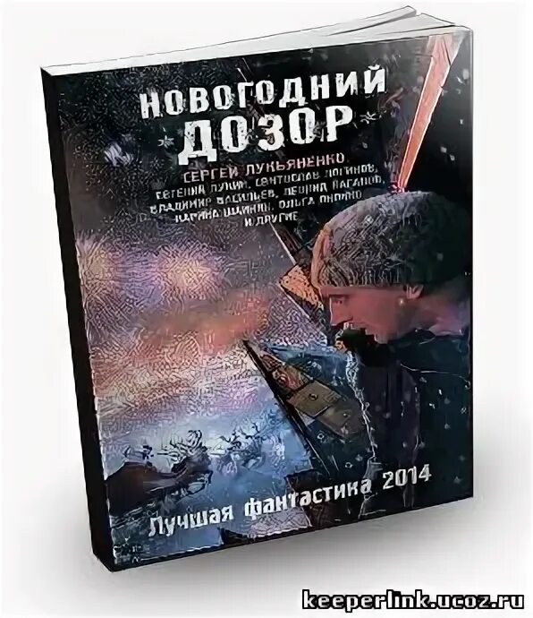 Рус дозор. Новогодний дозор. 2014 Лучшая фантастика новогодний дозор. Новогодний дозор Лукьяненко. Новогодний дозор обложка.