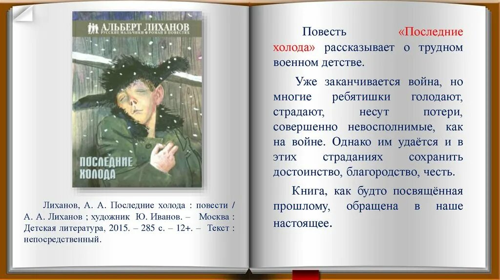 Драгоценные книги лиханов текст. Лиханов последние холода. Последние холода Лиханов иллюстрации.