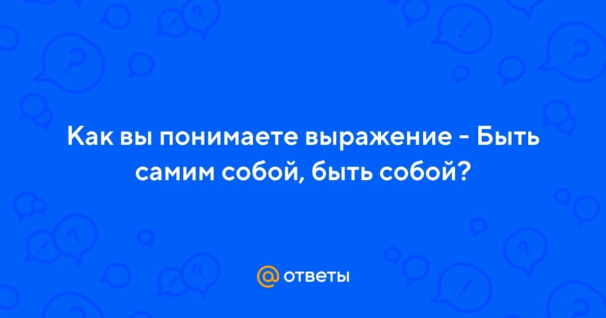 Как понять выражение будь человеком