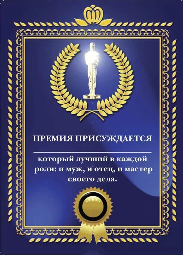 Награда присуждается. Шуточные номинации для награждения. Номинация шаблон. Грамоты сотрудникам номинации. Шуточные номинации для сотрудников.