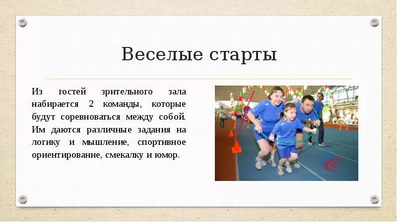 Про веселый старт. Веселые старты. Веселые старты презентация. Веселые старты задания. Детские старты.