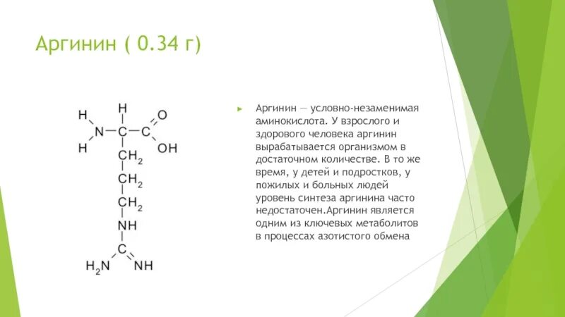 Биологические функции аргинина. Аргинин функции. Аргинин аминокислота. Аргинин условно незаменимая аминокислота.