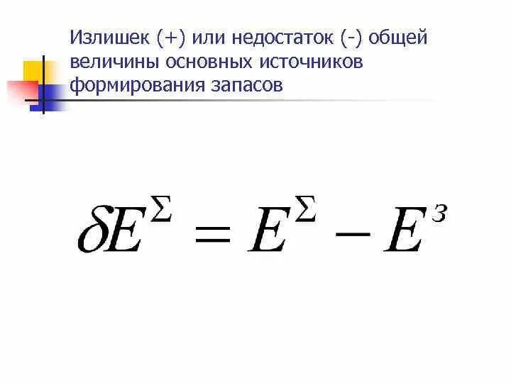 Общая величина запасов. Излишек или недостаток общей величины основных источников. Излишек (недостаток) общей величины источников. Общая величина основных источников формирования запасов формула. Излишек (недостаток) общей величины источников формирования запасов.