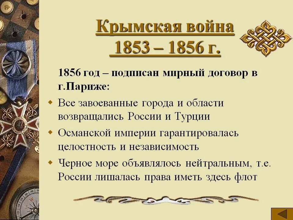 Какой договор завершил крымскую войну