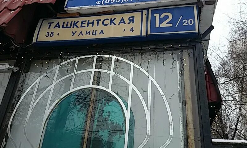 Ташкентская улица, дом 20, москва. Москва ташкентская ул д 12 20. Ташкентская улица 21 к1. 106. Ташкентская улица санкт-петербург.