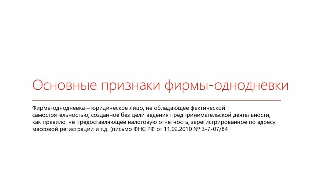 Фирмы однодневки фнс. Признаки фирмы однодневки. компании однодневки признаки. основные признаки фирм однодневок. классификация признаков фирм однодневок.
