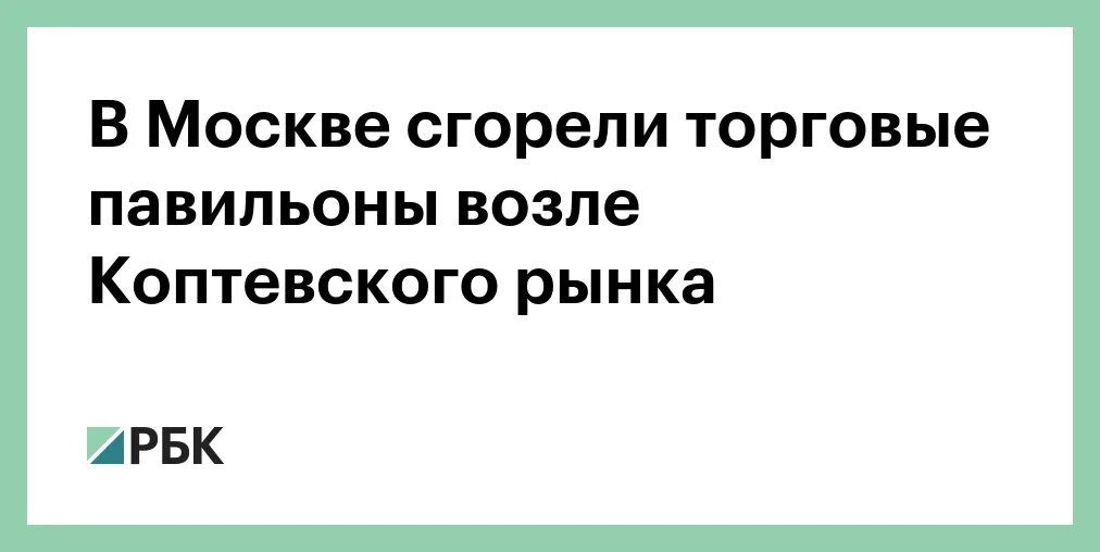 Сколько раз выгорала москва