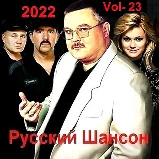 Самая слушаемая музыка 2024 шансон