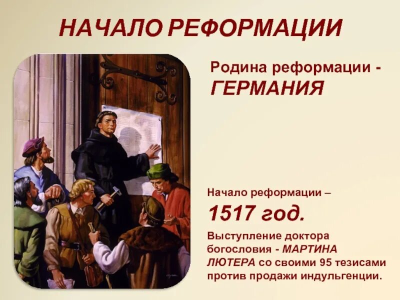 Реформация 1517 года. 1517 Год начало Реформации.