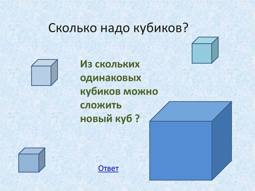 Кубиков сколько лет. Сколько надо кубиков. Сколько кубиков нужно сложить куб. Куб сколько сторон. Сколько кубиков надо чтобы сложить куб.
