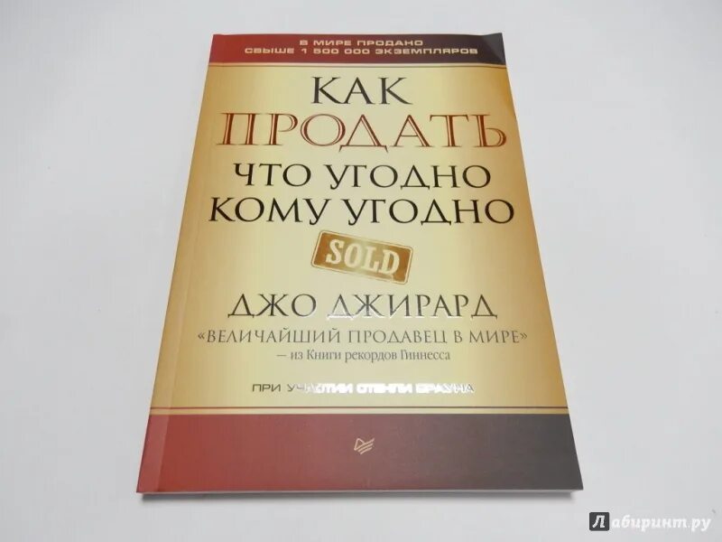 Как продать что угодно кому. Как продать что угодно кому угодно Джо Джирард. Книга как продать что угодно. Продай что угодно кому угодно.