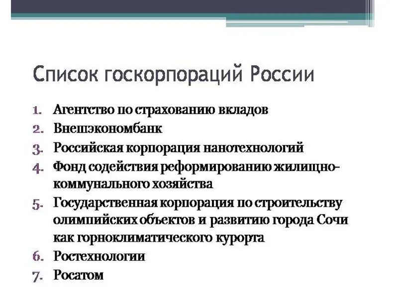 Государственные корпорации. Государственные корпорации примеры. Государственные корпорации список. Госкорпорации примеры.