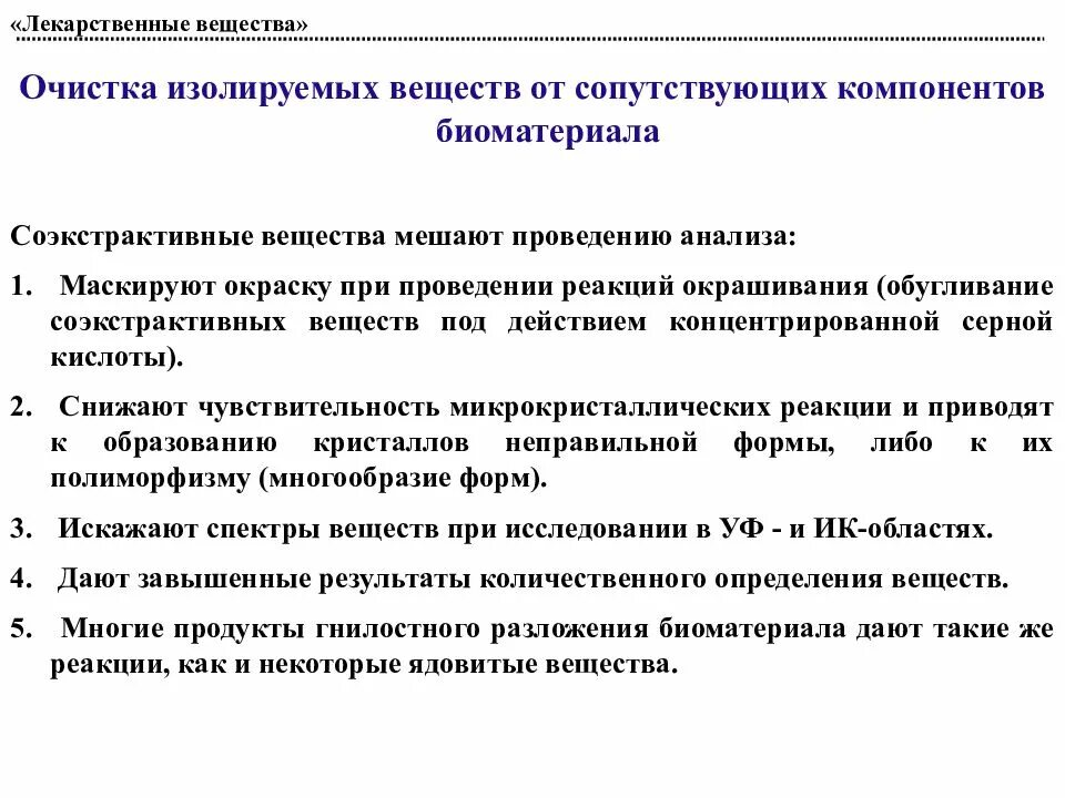 Сопутствующие вещества это. Очистка изолируемых веществ от балластных веществ. соэкстрактивные вещества это. токсикология.