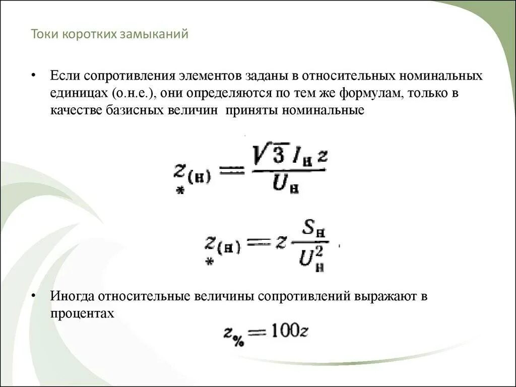 Мощность короткого замыкания источника. Формула для определения тока короткого замыкания. Ток короткого замыкания формула. Ток короткого замыкания тока формулы. Формула расчета тока короткого замыкания.