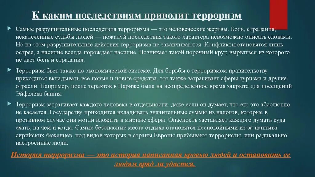 Ответы на тесты террористические акты. Последствия терроризма. Последствия террористических актов. Последствия терроризма ОБЖ. Последствия мирового терроризма.