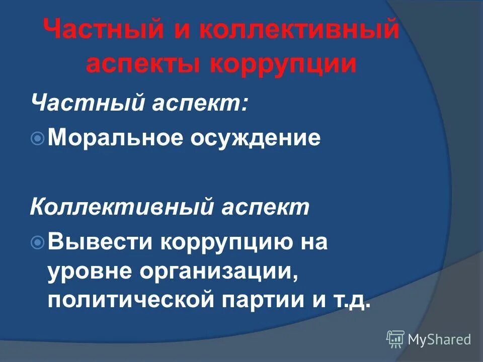политический аспект коррупции. аспекты коррупции. противодействие коррупции деятельность в пределах полномочий. аспект коррупции. бытовая коррупция.