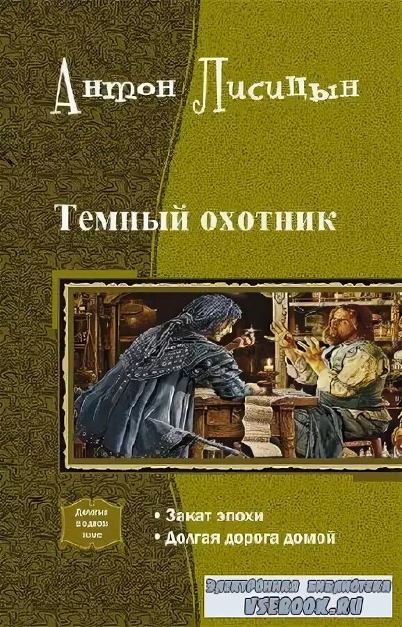 Фэнтези про попаданцев в магические миры. Темный охотник 1 аудиокнига. Книги фэнтези попаданцы в магические миры. Темный охотник 1 аудиокнига. Киндрэт.
