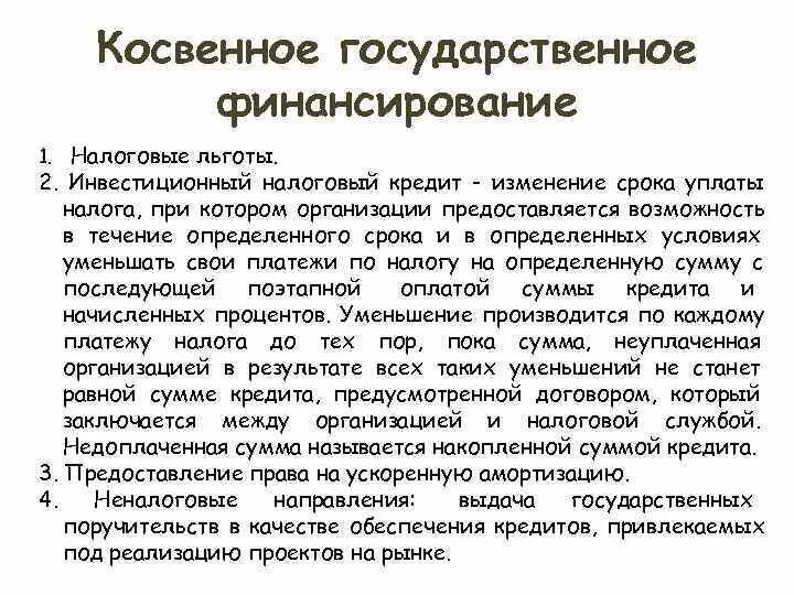 Косвенное государственное финансирование. Охарактеризуйте прямое и косвенное государственное финансирование.. Инвестиционный налоговый кредит предоставляется. 2. Инвестиционный налоговый кредит.