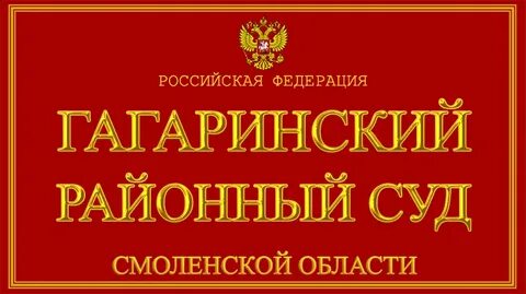 Гагаринский судебный участок