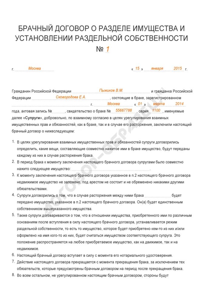 Брачный договор о разделе имущества и установлении Раздельной. Брачный договор о разделе имущества образец. Брачный договор на раздельное владение имуществом образец. Брачное соглашение и брачный договор. Соглашение о разделе нажитого имущества образец