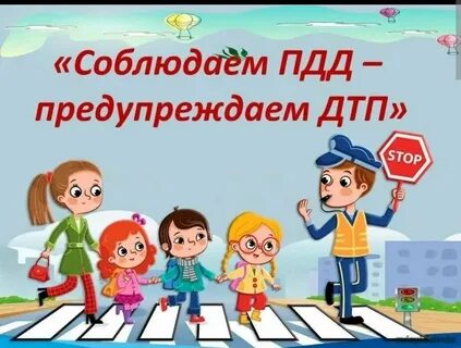 Не нарушайте правила дорожного движения