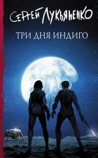 Фантастика лукьяненко. Три дня индиго иллюстрации. Индиго лукьяненко аудиокнига. Лукьяненко семь дней до мегиддо. Индиго лукьяненко аудиокнига.