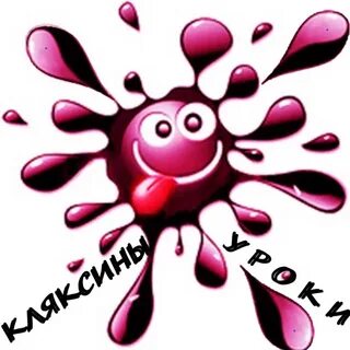 Песня клякса
