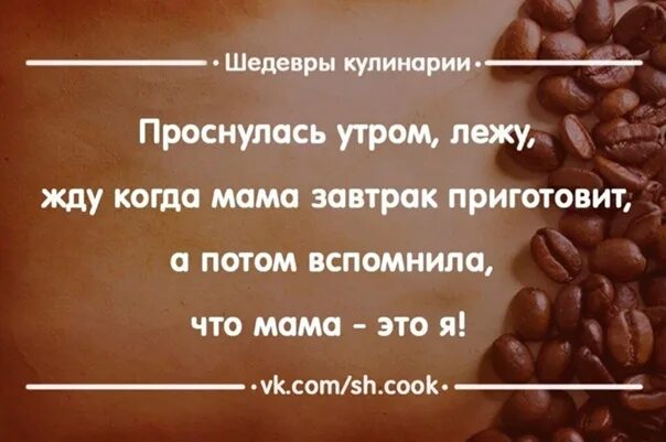 Проснулась и жду когда мама завтрак приготовит. Проснулась лежу жду когда мама завтрак. Жду когда мама приготовит завтрак. Лежу жду когда мама завтрак приготовит. Как ждал я до утра