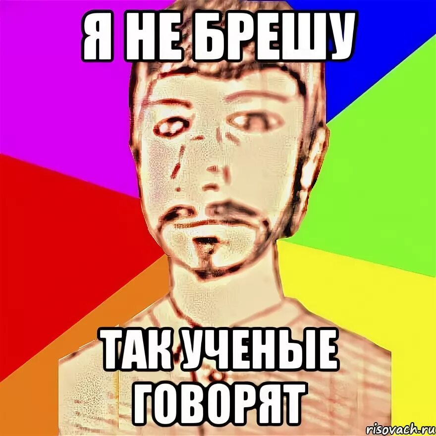 Слушать брешу