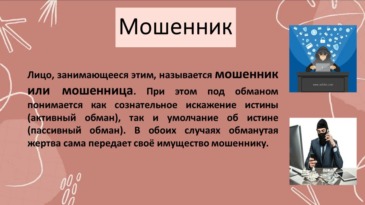 Лицо мошенника. Интерактив. Интерактив это простыми словами. Фирмы обманщики называются.