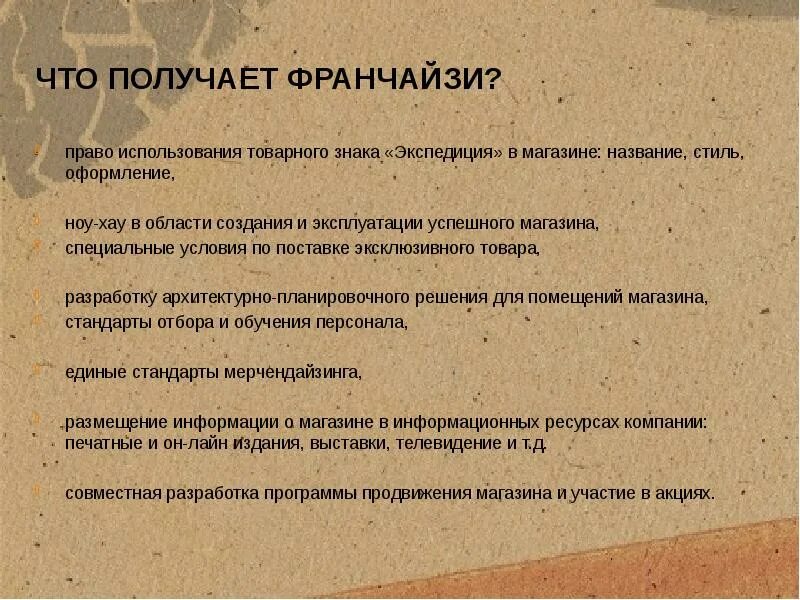 Получать. Дополнительные услуги для франчайзи. Франчайзи редко могут.