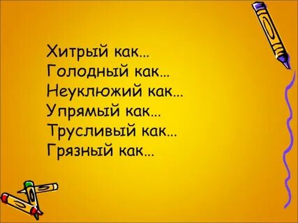 Как не быть хитрым