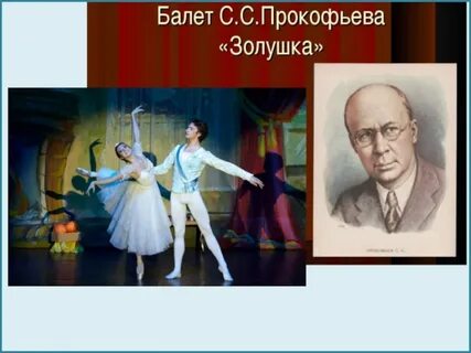 Кто является автором балета золушка