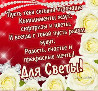 День рождения женщине своими словами светлане