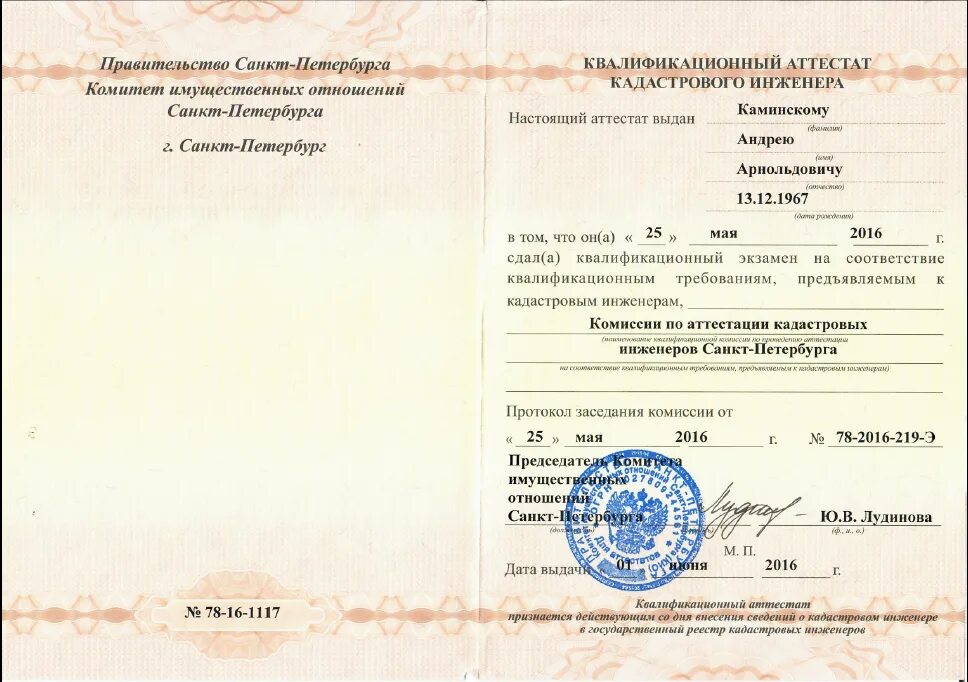Квалификационный аттестат. Экзамен кадастрового инженера. Аттестат кадастрового инженера. Кадастровый инженер. Квалификационный аттестат.