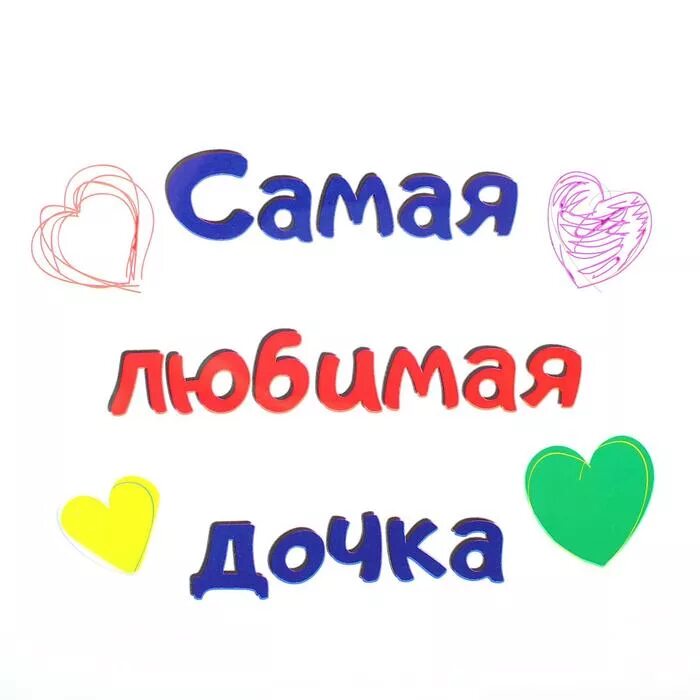 Любящие дочки