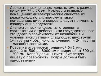 Правила пользования диэлектрическими коврами