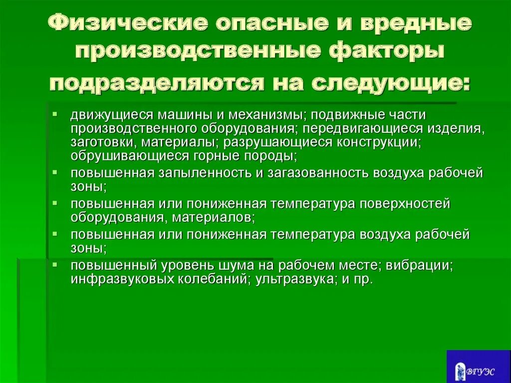 Физические опасные и вредные производственные факторы. Вредные производственные факторы подразделяются на. Физические опасные факторы на производстве. Физические факторы опасности. Назовите опасные производственные факторы