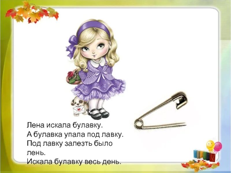 Лена искала булавку булавка упала под лавку. Лена искала булавку а булавка упала под лавку. лена искала булавку. стих булавка упала под лавку. стих про булавку.