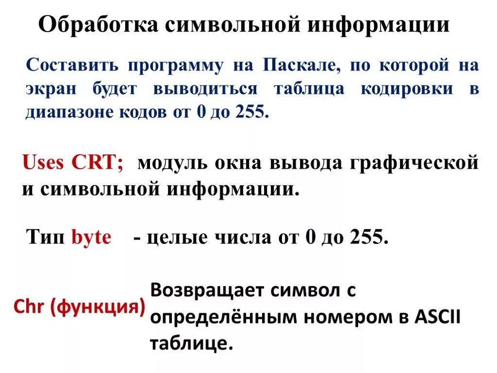 Обработка символьных данных 11 класс. Обработка символьной информации. алгоритмы обработки символьной информации. функции для обработки символьной информации. обработка символьных данных паскаль.