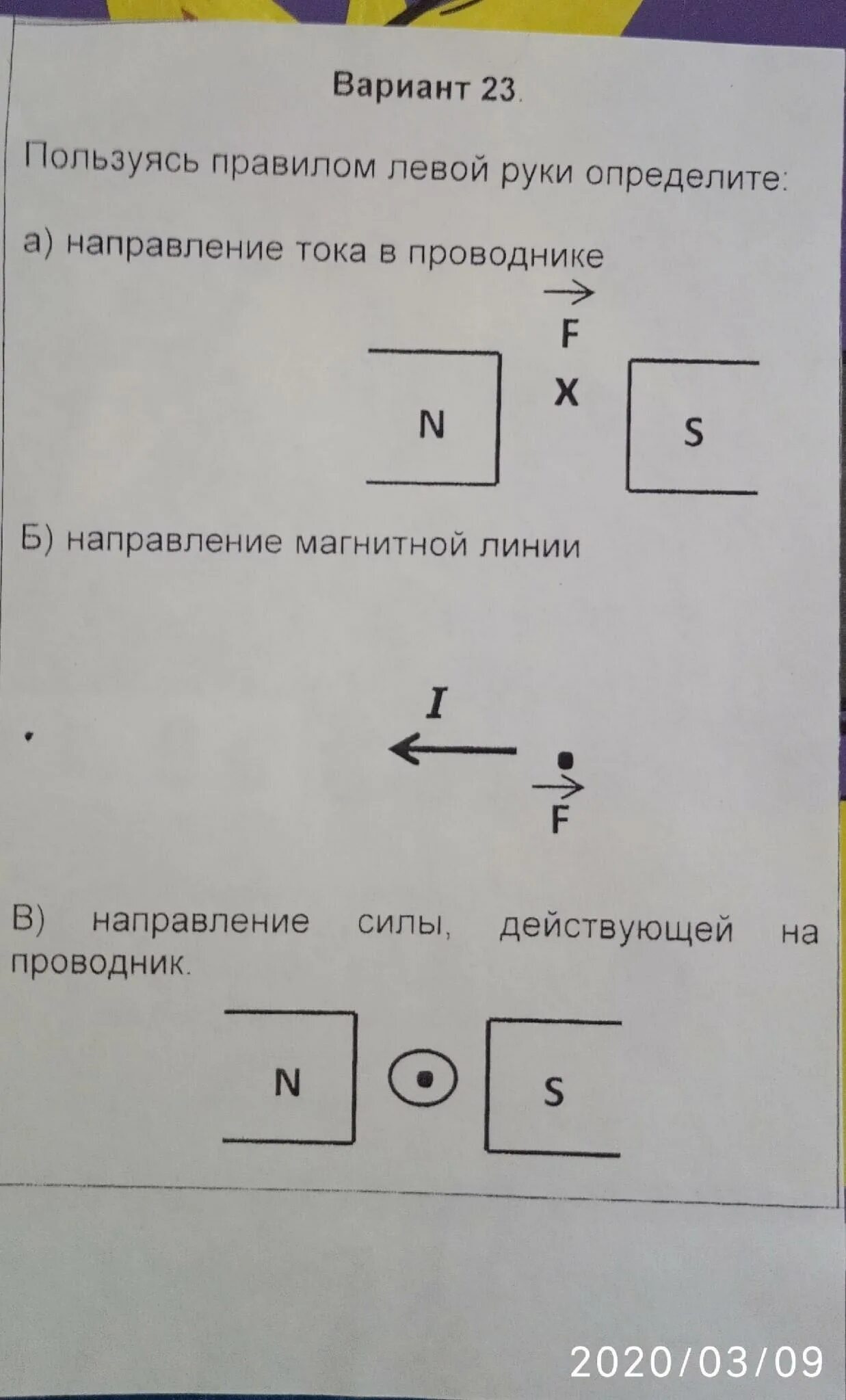 Определите направление силы. Определите направление тока в проводнике. Пользуясь правилом левой руки определите. Оппедлелить направлениемтока в прводеике. Определите направление воспользовавшись правилом левой руки